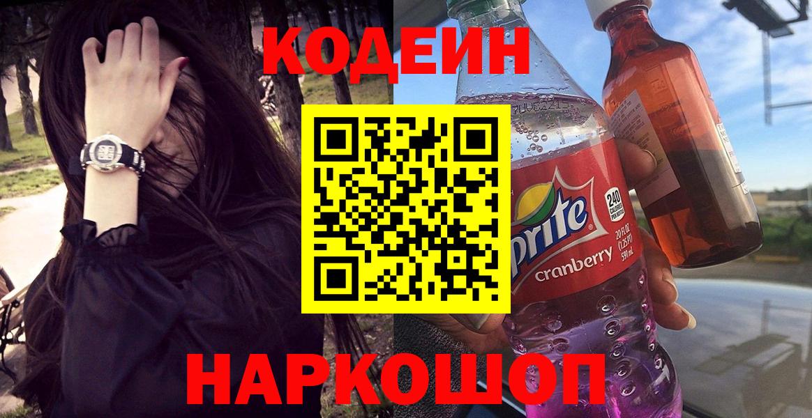 Codein напиток Lean (лин) Костомукша